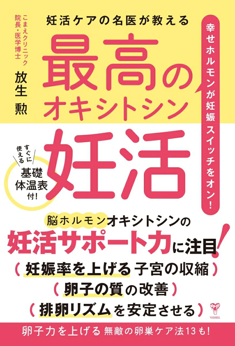 妊活ケアの名医が教える最高のオキシトシン妊活幸せホルモンが妊娠スイッチをオン！[放生勲]