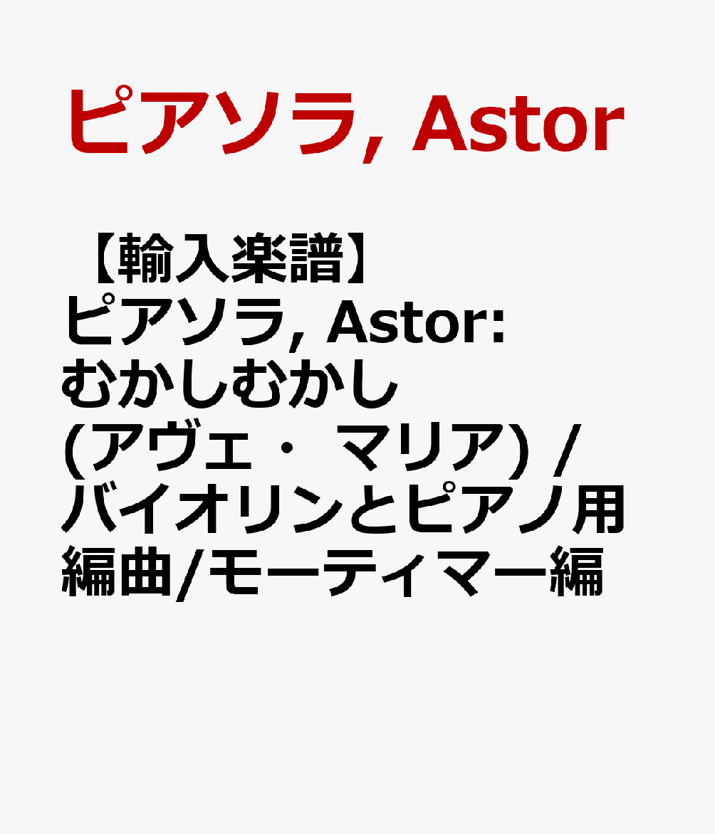 【輸入楽譜】ピアソラ, Astor: むかしむかし(アヴェ・マリア) /バイオリンとピアノ用編曲/モーティマー編