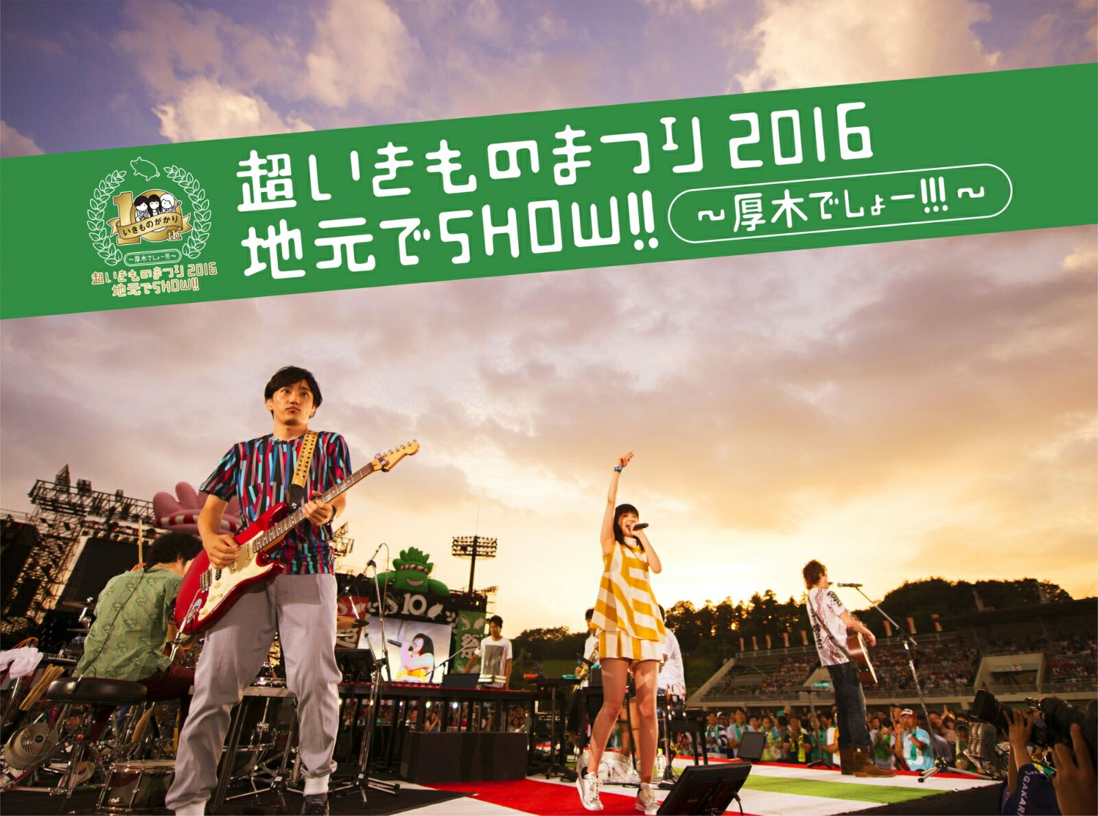 楽天ブックス: 超いきものまつり2016 地元でSHOW!! ～厚木でしょー!!!～ - いきものがかり - 4547366279740 : DVD