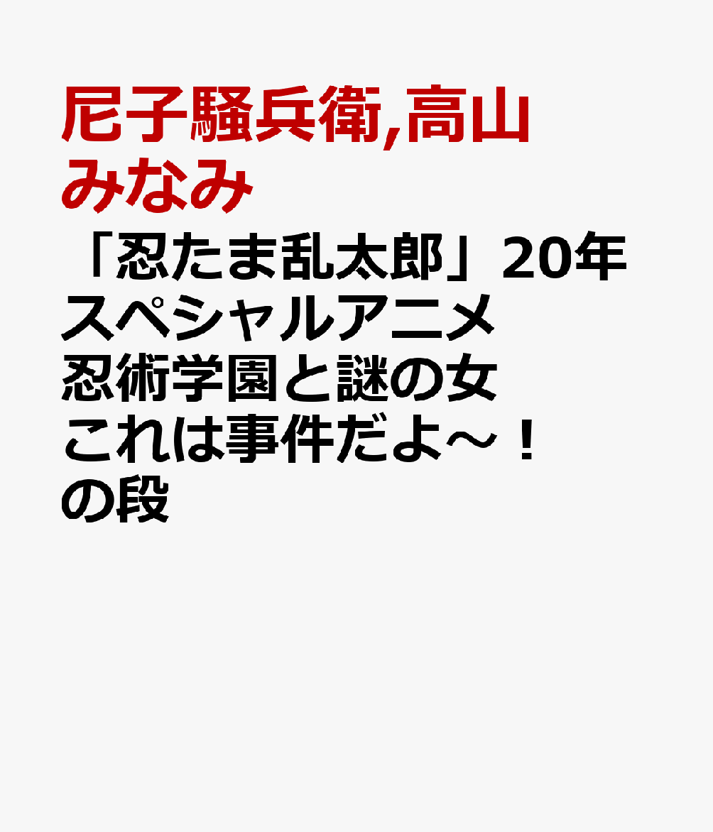 「忍たま乱太郎」20年スペシャルアニメ　忍術学園と謎の女 これは事件だよ〜！の段画像