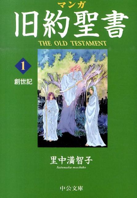 楽天ブックス マンガ旧約聖書 1 里中満智子 本