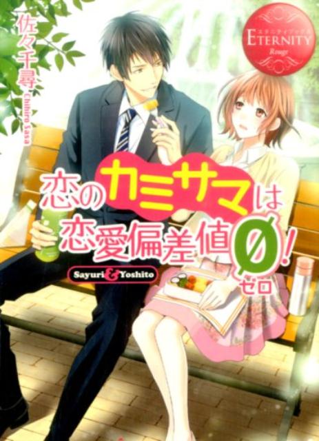 恋のカミサマは恋愛偏差値ゼロ！Sayuri＆Yoshito（エタニティ文庫）[佐々千尋]