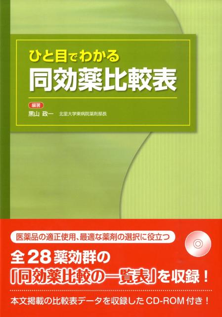 楽天ブックス ひと目でわかる同効薬比較表 黒山政一 本