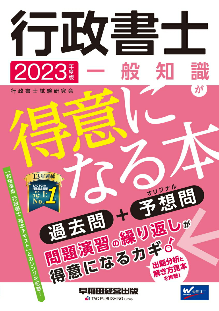 楽天ブックス: 2023年度版 行政書士 一般知識が得意になる本 - 行政