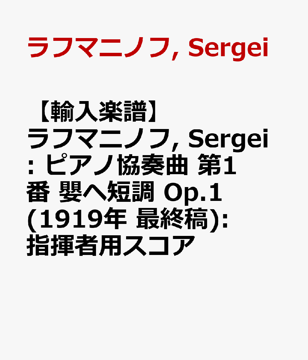 超目玉 輸入楽譜 ラフマニノフ Sergei ピアノ協奏曲 第1番 嬰ヘ短調 Op 1 1919年 最終稿 指揮者用スコア 想像を超えての Tonyandkimcash Com