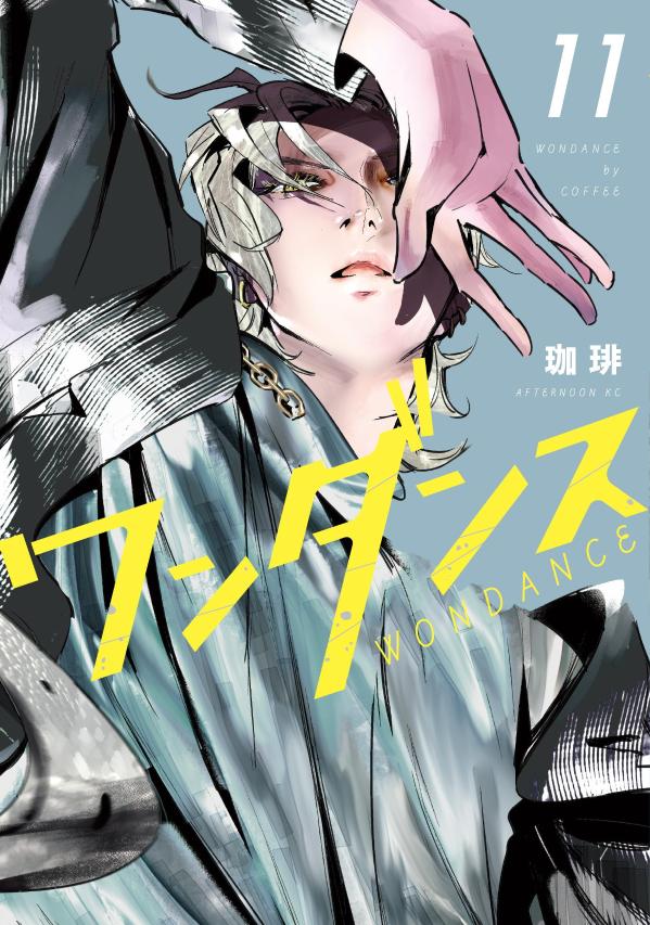 楽天ブックス: ワンダンス（11） - 珈琲 - 9784065319741 : 本