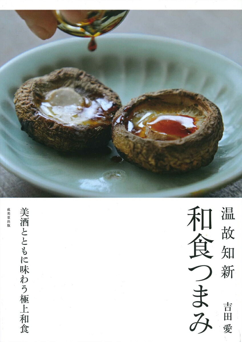 楽天ブックス: 温故知新 和食つまみ - 吉田 愛 - 9784415329741 : 本