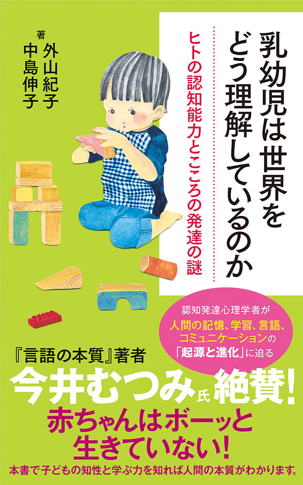 楽天ブックス: 乳幼児は世界をどう理解しているのか - 外山 紀子 