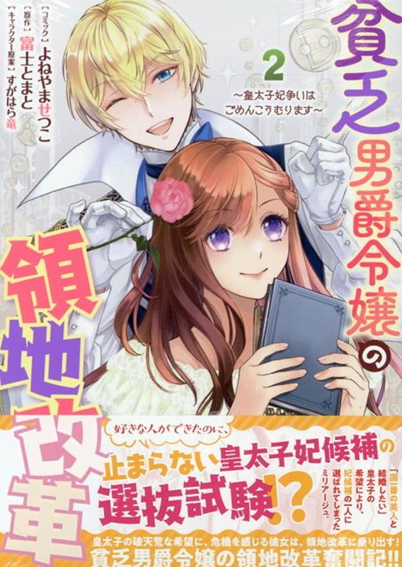 楽天ブックス: 貧乏男爵令嬢の領地改革～皇太子妃争いはごめんこうむります～ 2巻 - よねやま せつこ - 9784758039741 : 本