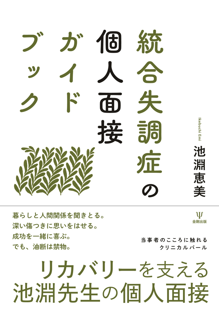 楽天ブックス: 統合失調症の個人面接ガイドブック - 池淵 恵美