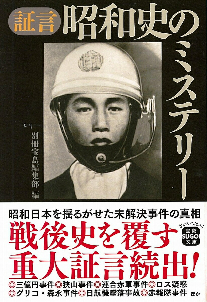 楽天ブックス 証言昭和史のミステリー 別冊宝島編集部 本