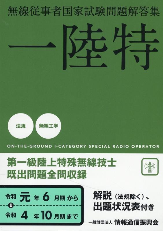 楽天ブックス: 無線従事者国家試験問題解答集 第一級陸上特殊無線技士（令和元年6月期から令和4年10） - 一陸特 - 9784807609741 :  本