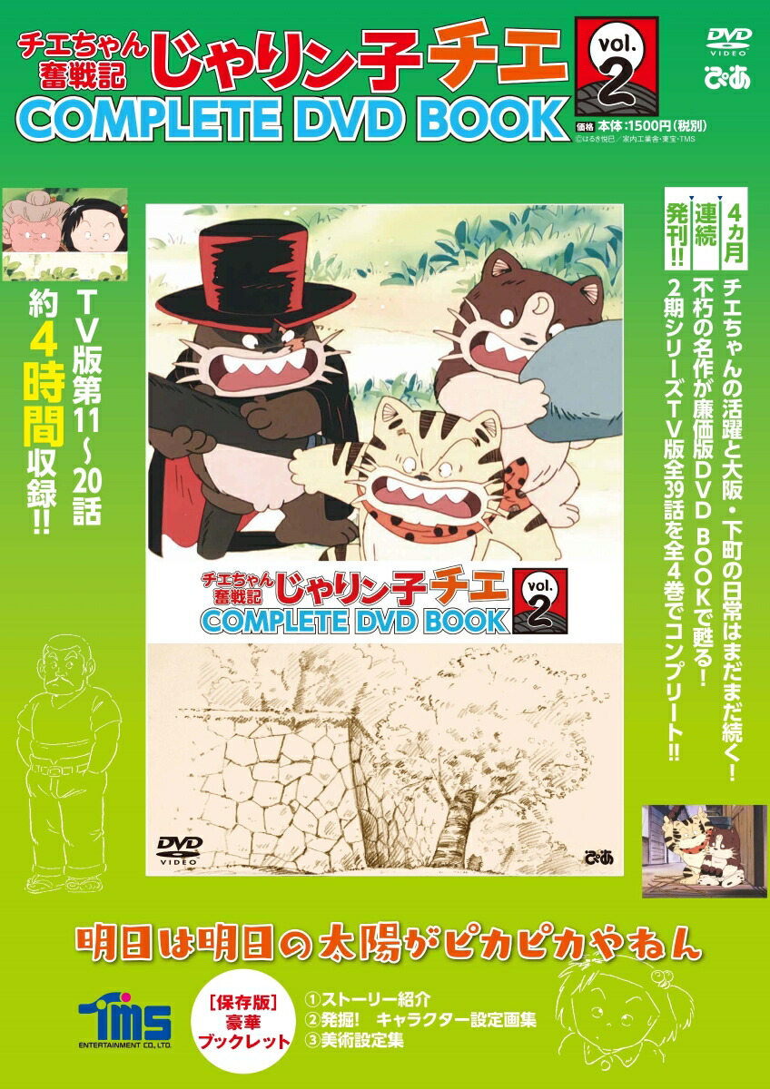 DVD＞チエちゃん奮戦記じゃりン子チエCOMPLETE　DVD　BOOK（vol．2） 明日は明日の太陽がピカピカやねん （＜DVD＞）