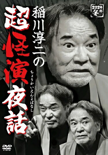 稲川淳二の超怪演夜話[稲川淳二]