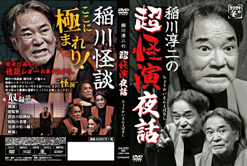 稲川淳二の超怪演夜話[稲川淳二]