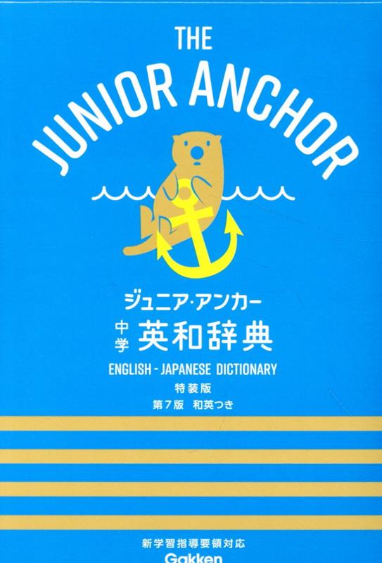 レトロ40数年 ジュニア英和辞典 - 語学・辞書・学習参考書在庫
