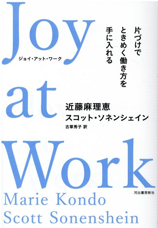 楽天ブックス Joy At Work 片づけでときめく働き方を手に入れる 近藤 麻理恵 9784309249742 本