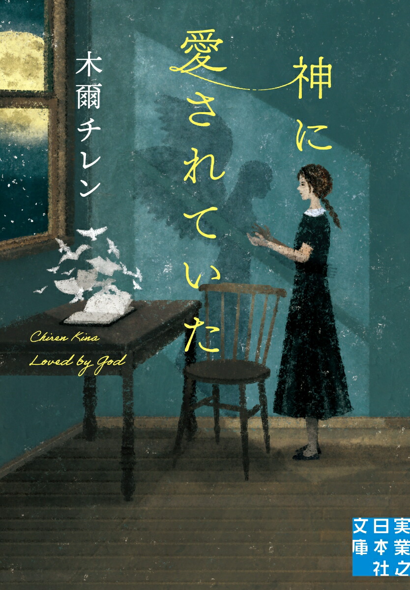 楽天ブックス: 神に愛されていた - 木爾 チレン - 9784408559742 : 本