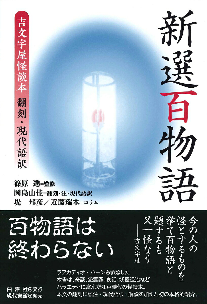 新選百物語吉文字屋怪談本翻刻・現代語訳[篠原進]