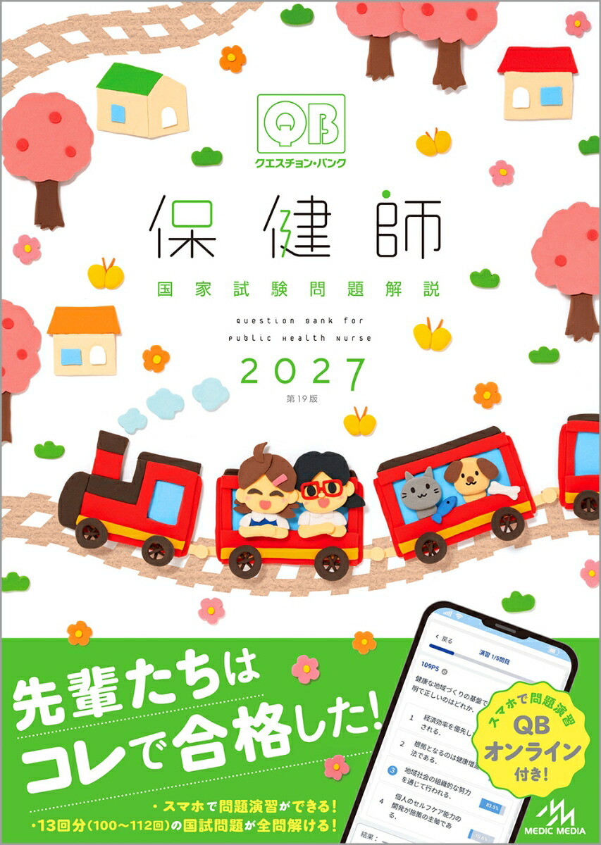 楽天ブックス: クエスチョン・バンク 保健師国家試験問題解説 2027