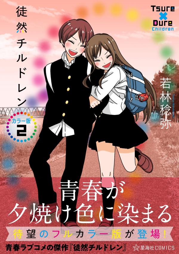 徒然チルドレン　カラー版　2画像
