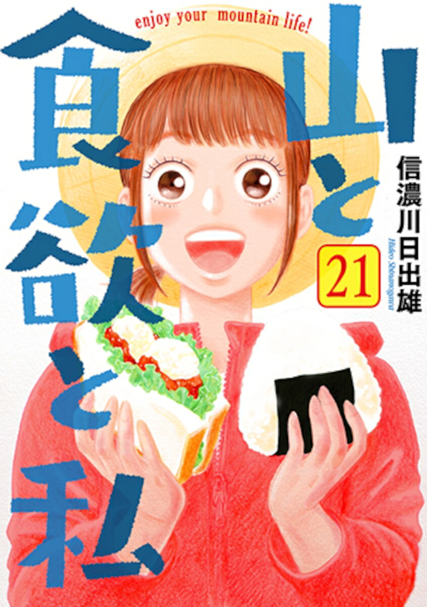 山と食欲と私21（バンチコミックス）[信濃川日出雄]