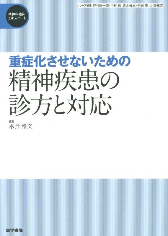 楽天ブックス: 重症化させないための精神疾患の診方と対応 - 水野雅文