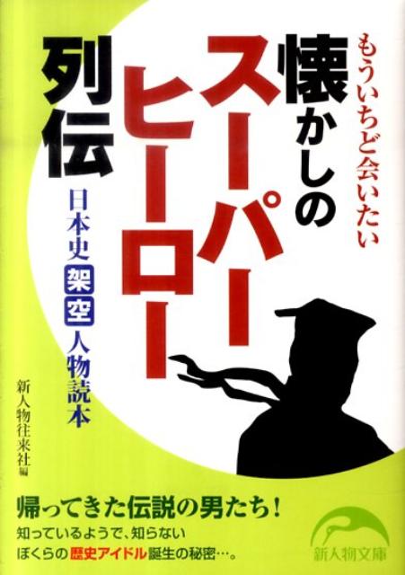 楽天ブックス 懐かしのスーパーヒーロー列伝 もういちど会いたい 新人物往来社 本