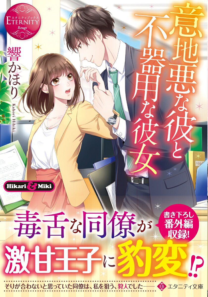 意地悪な彼と不器用な彼女（エタニティ文庫）[響かほり]