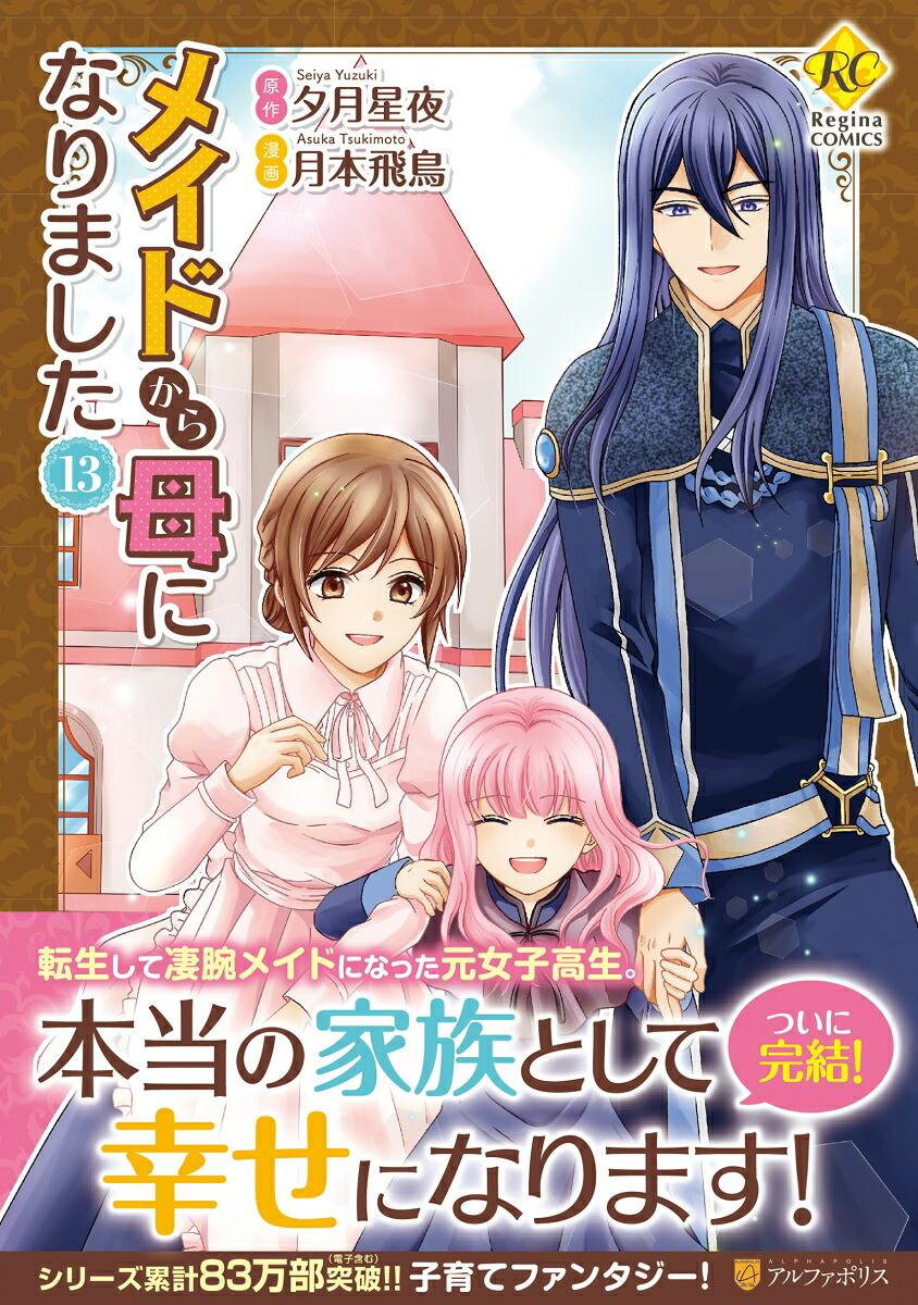 メイドから母になりました（13）（レジーナCOMICS）[月本飛鳥]