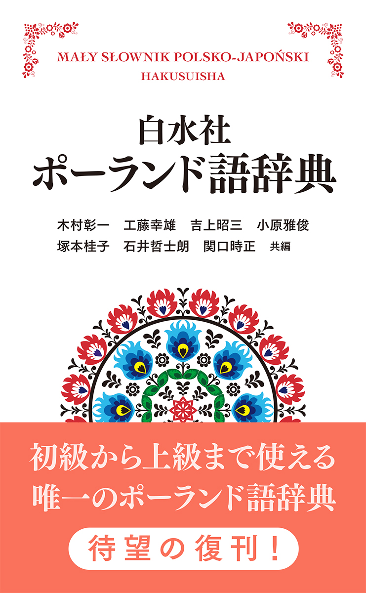 楽天ブックス: 白水社ポーランド語辞典［新装版］ - 木村 彰一