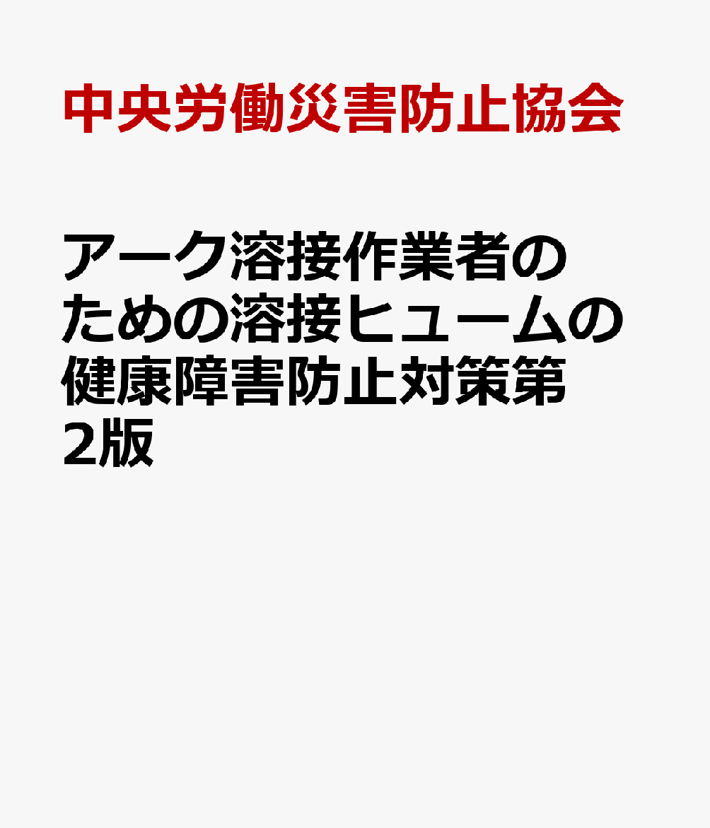 楽天ブックス アーク溶接作業者のための溶接ヒュームの健康障害防止対策第2版 中央労働災害防止協会 本