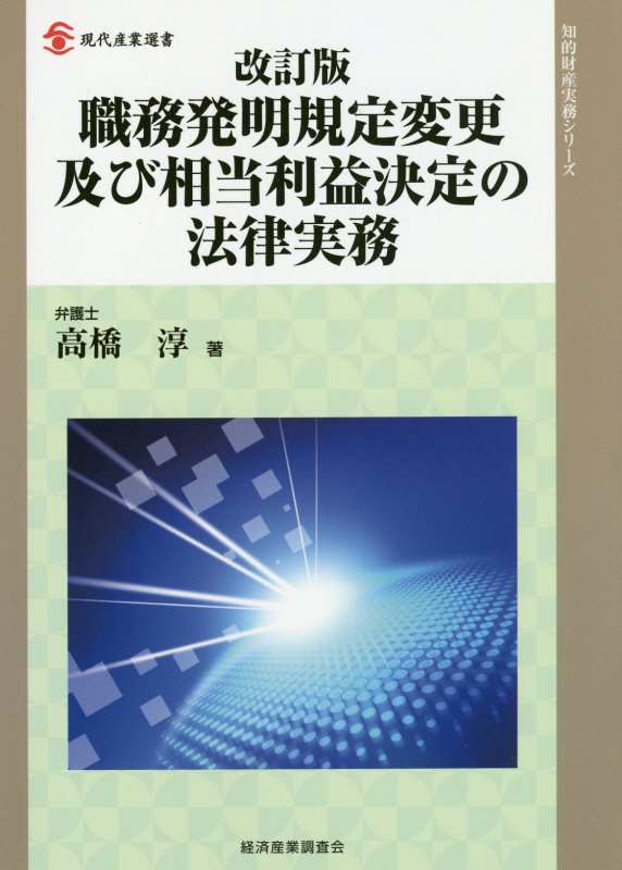 楽天ブックス: 職務発明規定変更及び相当利益決定の法律実務改訂版