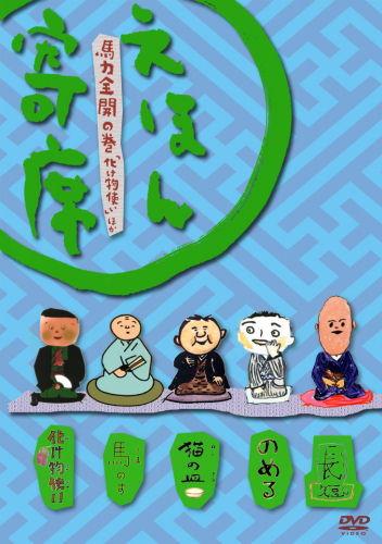 楽天ブックス: NHK えほん寄席 馬力全開の巻 「化け物使い」 ほか - (キッズ) - 4988013499744 : DVD