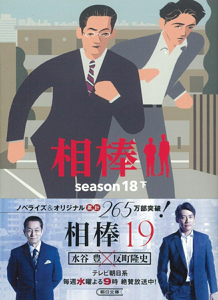 楽天ブックス 相棒season18 下 碇 卯人 本