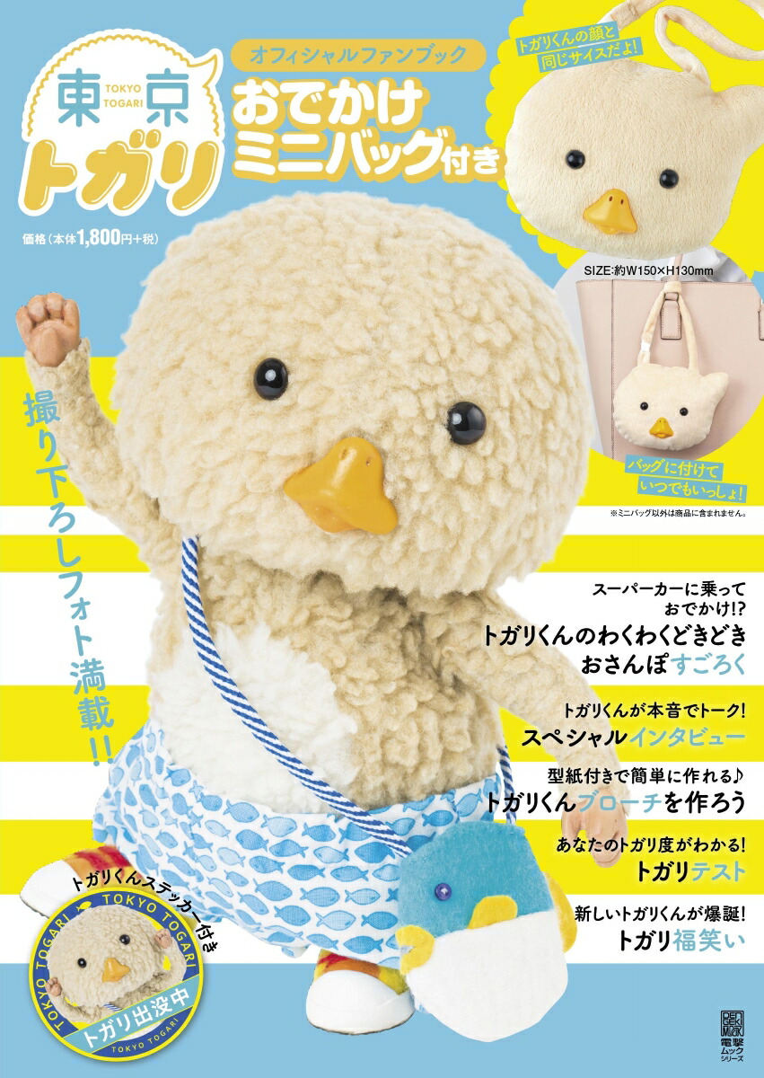 東京トガリオフィシャルファンブックおでかけミニバッグ付き