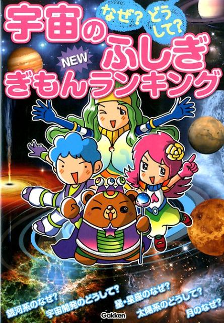 【中古】 なぜ？どうして？宇宙のふしぎＮＥＷぎもんランキング 全８４問のクイズで宇宙のなぞ解明！/学研教育出版/渡部潤一 中古】 なぜ？どうして？宇宙のふしぎNEWぎもんランキング 全