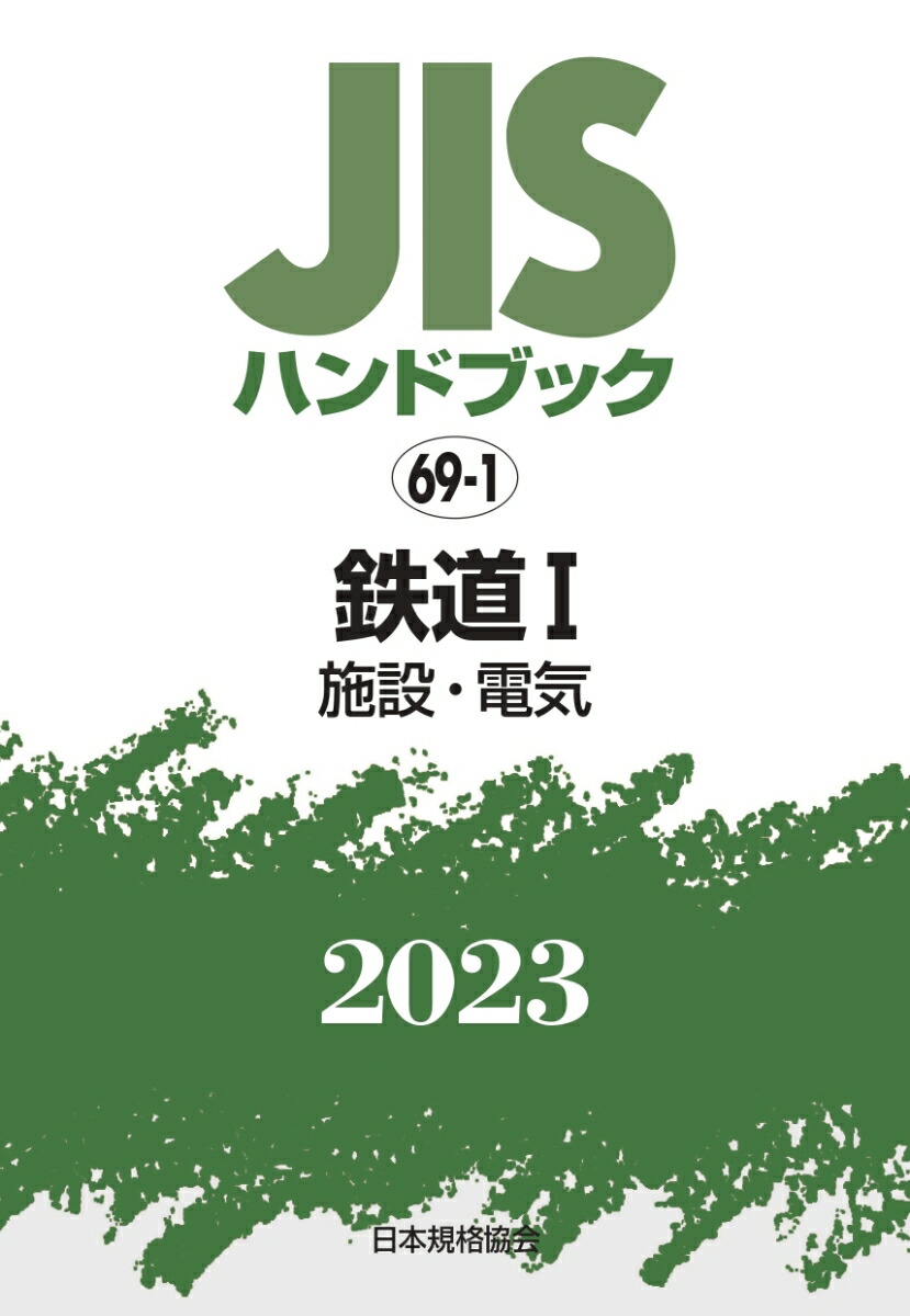 天ブックス: JISハンドブック 69-1 鉄道1［施設・電気］（2023） - 日本規格協会 - 9784542189744 : 本 -  本・雑誌・コミック