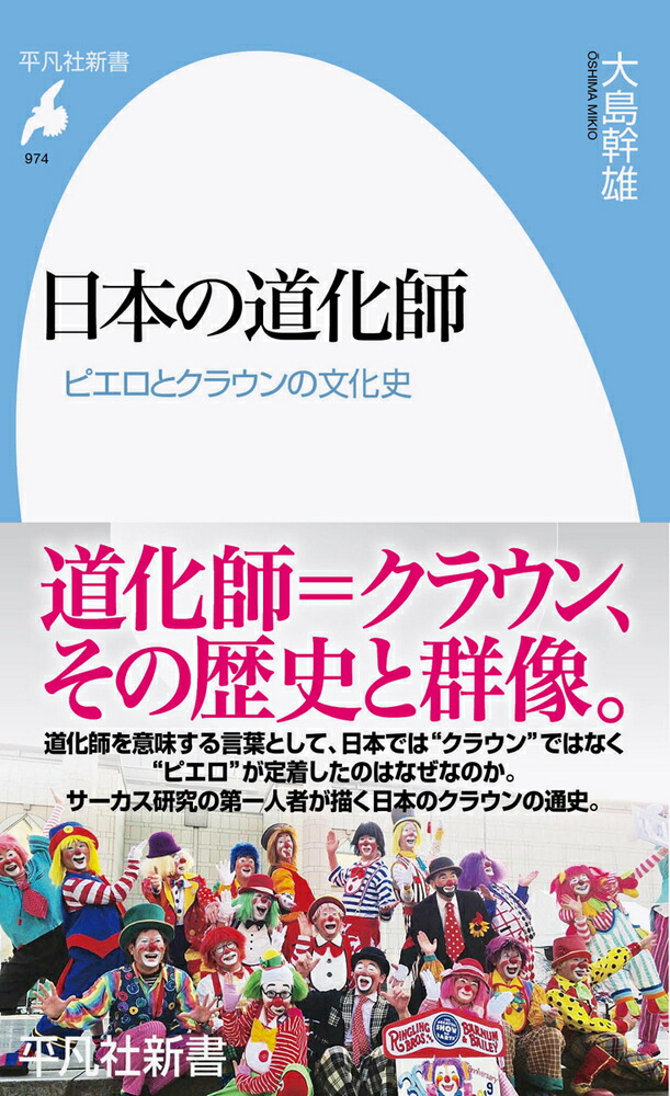 楽天ブックス 日本の道化師 974 ピエロとクラウンの文化史 大島 幹雄 本