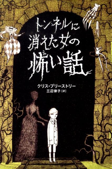 楽天ブックス トンネルに消えた女の怖い話 クリス プリーストリー 本