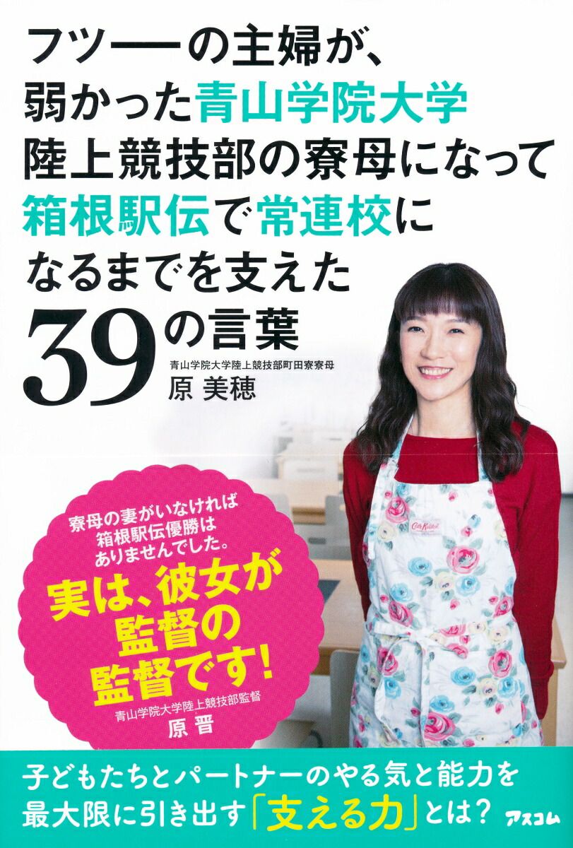 楽天ブックス フツーの主婦が 弱かった青山学院大学陸上競技部の寮母になって箱根駅伝で常連校にな 原美穂 本