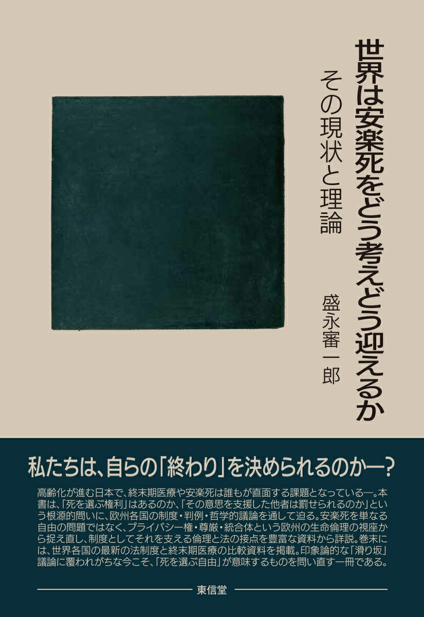 世界は安楽死をどう考えどう迎えるかその現状と理論[盛永審一郎]