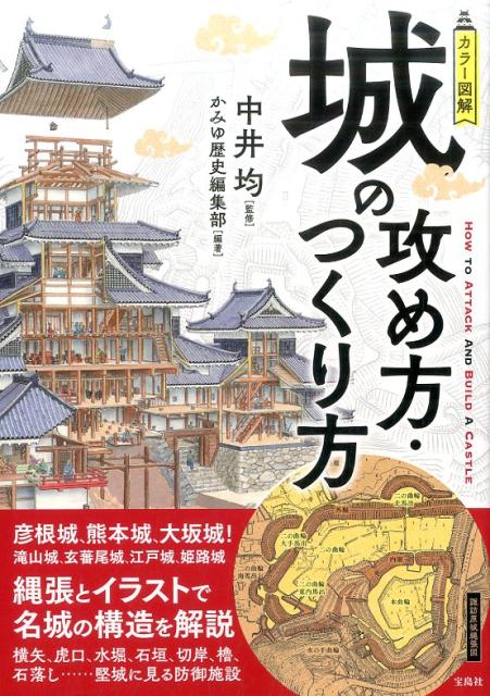 楽天ブックス カラー図解城の攻め方 つくり方 中井均 本