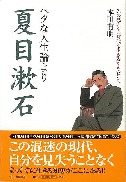 楽天ブックス バーゲン本 ヘタな人生論より夏目漱石 本田 有明 本