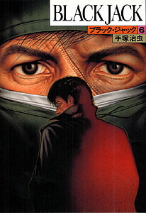 ブラック・ジャック（6） [ 手塚治虫 ]画像