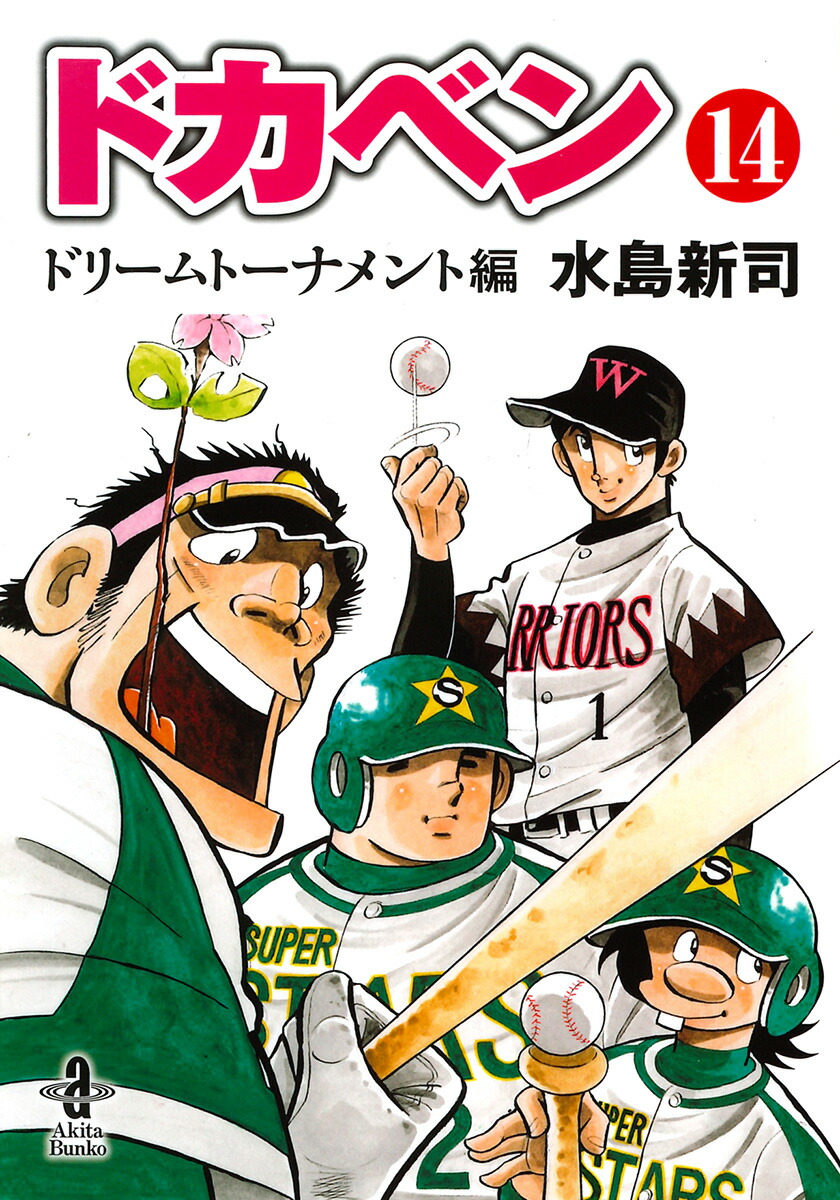 楽天ブックス: ドカベンドリームトーナメント編第14巻 - 水島新司