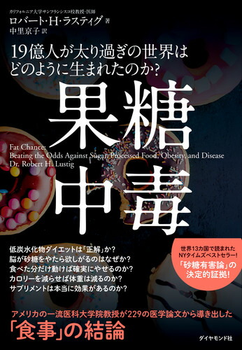 楽天ブックス 果糖中毒 19億人が太り過ぎの世界はどのように生まれたのか ロバート H ラスティグ 本