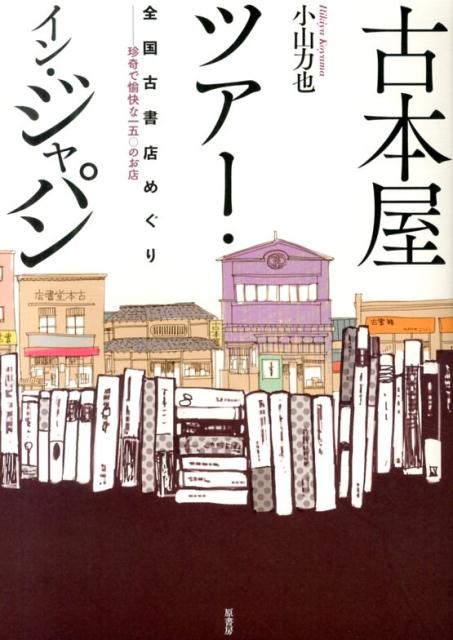 楽天ブックス 古本屋ツアー イン ジャパン 全国古書店めぐり 小山力也 本