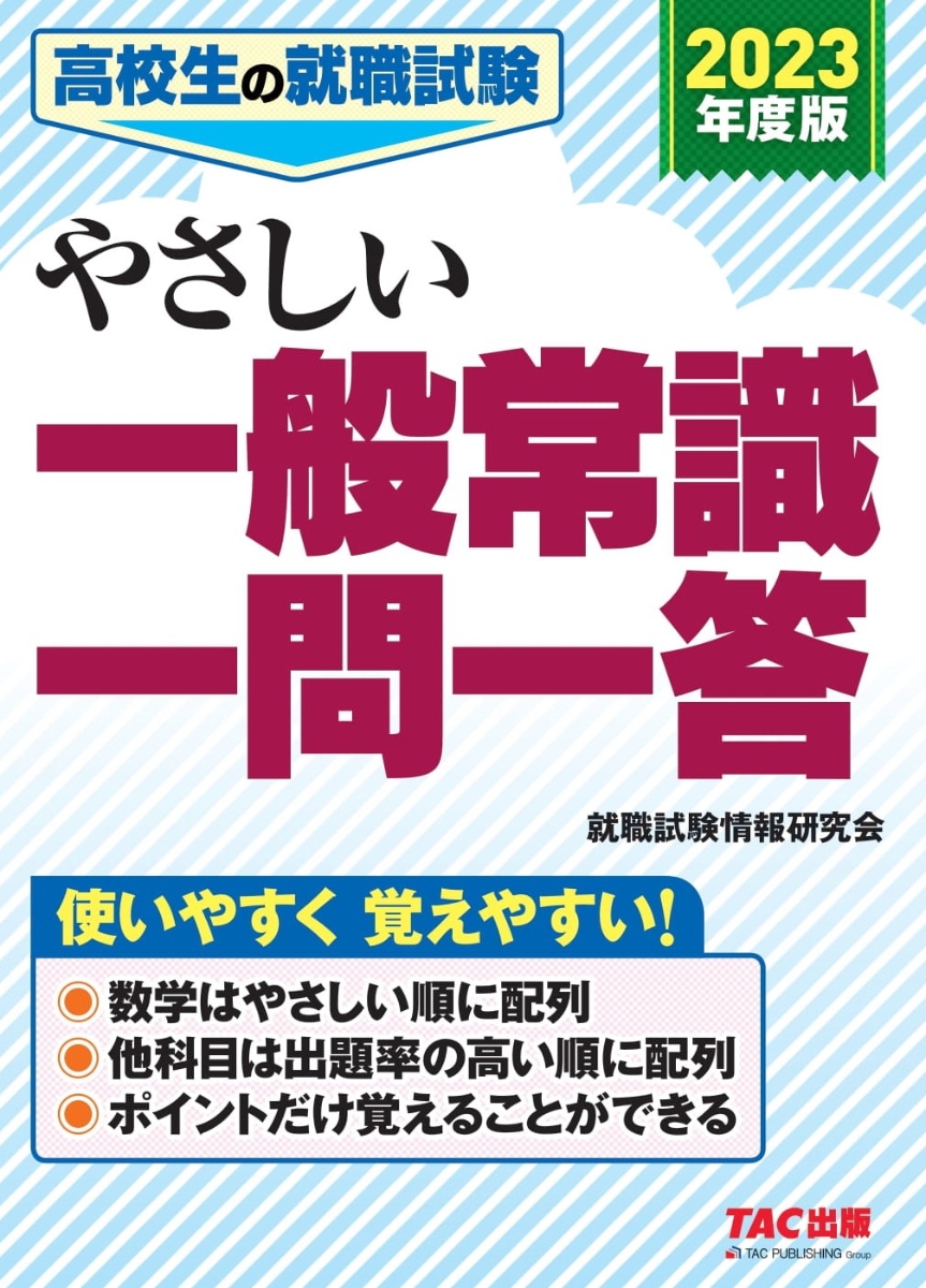 楽天ブックス 23年度版 高校生の就職試験 やさしい一般常識一問一答 就職試験情報研究会 本