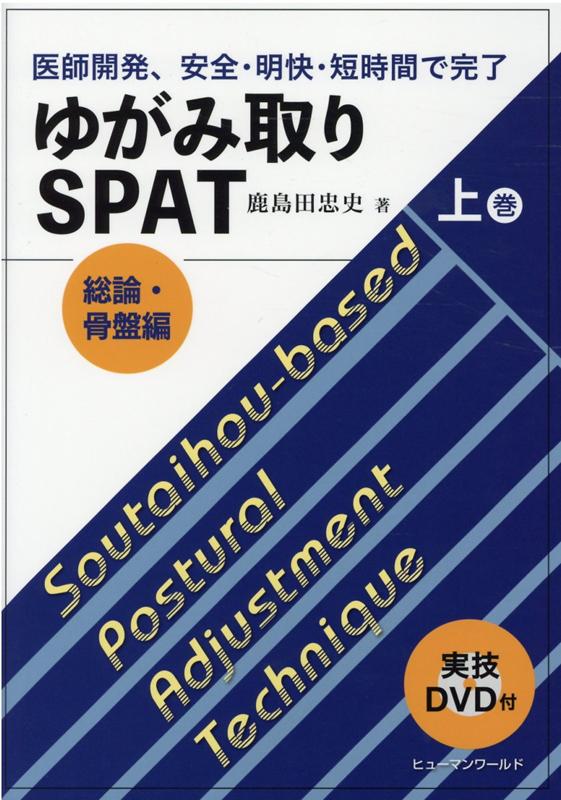 楽天ブックス: ゆがみ取りSPAT（上巻） - 医師開発、安全・明快・短 